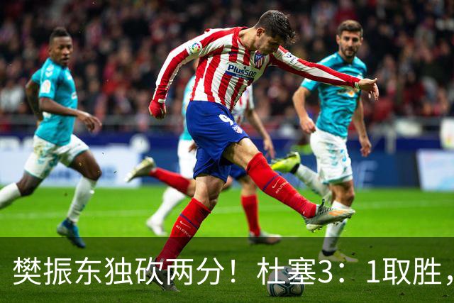 樊振东独砍两分！杜塞3：1取胜，对手赛后评价：和他不在一个层级