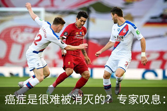 癌症是很难被消灭的？专家叹息：这几种癌症，难根治！